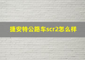 捷安特公路车scr2怎么样