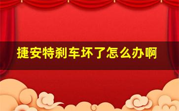 捷安特刹车坏了怎么办啊