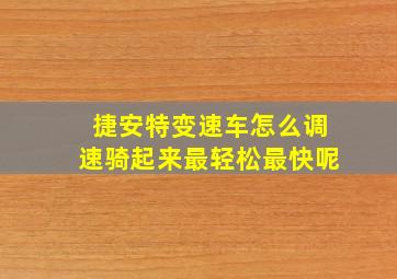 捷安特变速车怎么调速骑起来最轻松最快呢