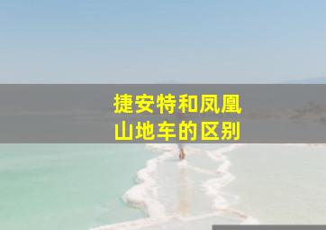 捷安特和凤凰山地车的区别