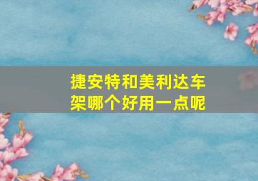 捷安特和美利达车架哪个好用一点呢