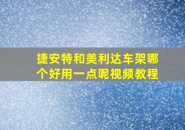 捷安特和美利达车架哪个好用一点呢视频教程