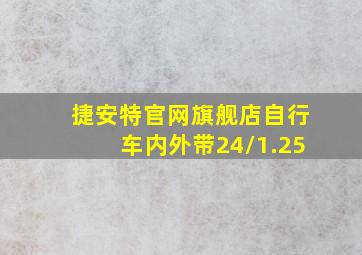 捷安特官网旗舰店自行车内外带24/1.25