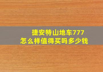 捷安特山地车777怎么样值得买吗多少钱