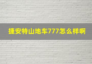 捷安特山地车777怎么样啊