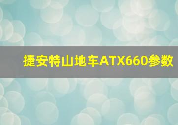 捷安特山地车ATX660参数