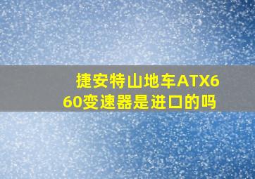 捷安特山地车ATX660变速器是进口的吗