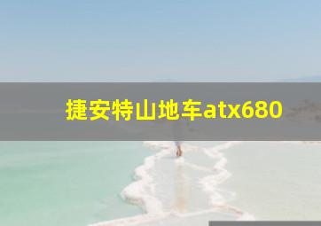 捷安特山地车atx680