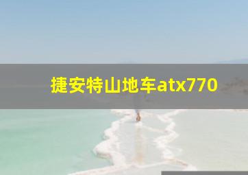 捷安特山地车atx770