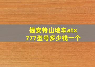 捷安特山地车atx777型号多少钱一个