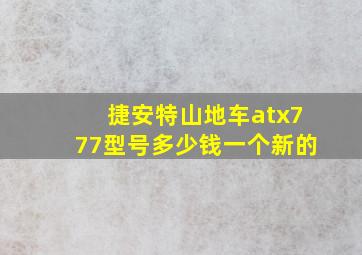 捷安特山地车atx777型号多少钱一个新的