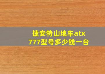 捷安特山地车atx777型号多少钱一台