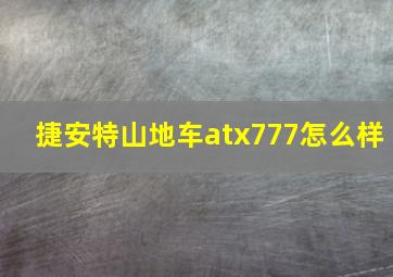 捷安特山地车atx777怎么样