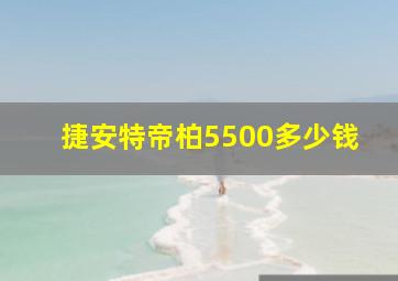 捷安特帝柏5500多少钱