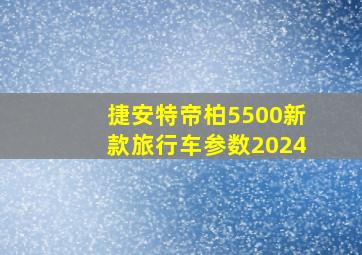 捷安特帝柏5500新款旅行车参数2024