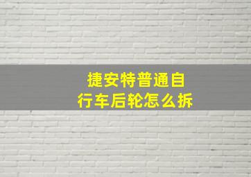 捷安特普通自行车后轮怎么拆