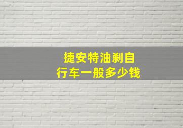 捷安特油刹自行车一般多少钱