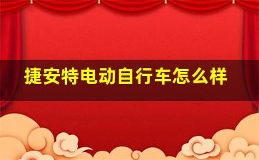 捷安特电动自行车怎么样