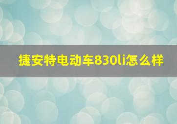 捷安特电动车830li怎么样