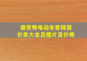 捷安特电动车官网报价表大全及图片及价格