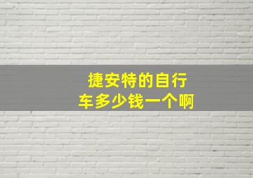 捷安特的自行车多少钱一个啊