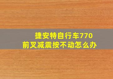 捷安特自行车770前叉减震按不动怎么办