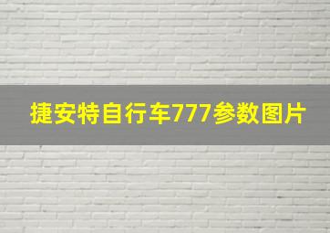 捷安特自行车777参数图片