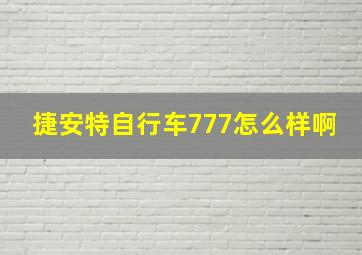 捷安特自行车777怎么样啊