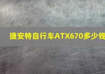 捷安特自行车ATX670多少钱