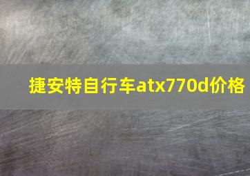 捷安特自行车atx770d价格