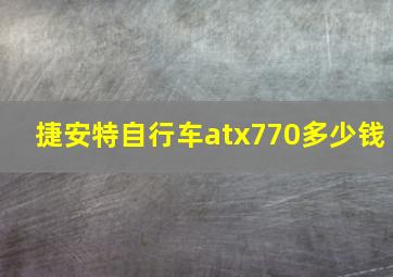 捷安特自行车atx770多少钱