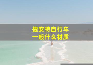 捷安特自行车一般什么材质