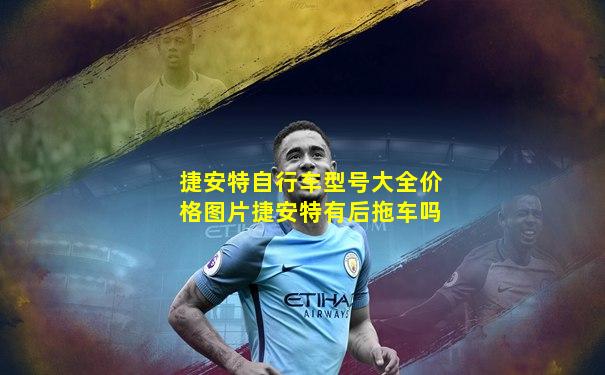 捷安特自行车型号大全价格图片捷安特有后拖车吗