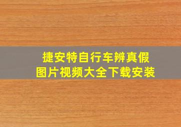 捷安特自行车辨真假图片视频大全下载安装