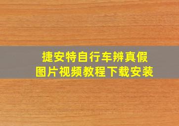 捷安特自行车辨真假图片视频教程下载安装