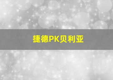 捷德PK贝利亚