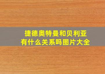 捷德奥特曼和贝利亚有什么关系吗图片大全