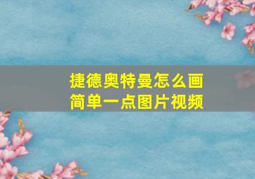 捷德奥特曼怎么画简单一点图片视频