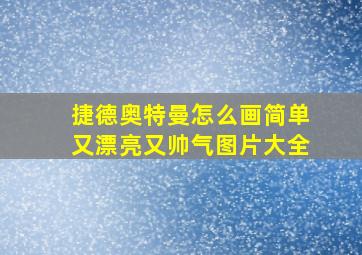 捷德奥特曼怎么画简单又漂亮又帅气图片大全