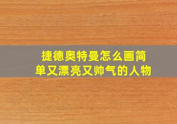 捷德奥特曼怎么画简单又漂亮又帅气的人物