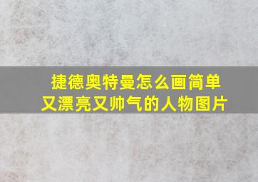 捷德奥特曼怎么画简单又漂亮又帅气的人物图片