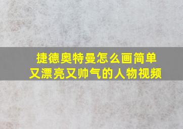 捷德奥特曼怎么画简单又漂亮又帅气的人物视频