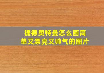 捷德奥特曼怎么画简单又漂亮又帅气的图片