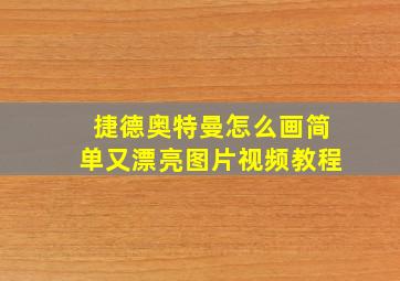 捷德奥特曼怎么画简单又漂亮图片视频教程