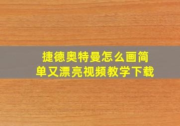 捷德奥特曼怎么画简单又漂亮视频教学下载