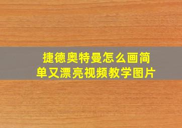 捷德奥特曼怎么画简单又漂亮视频教学图片