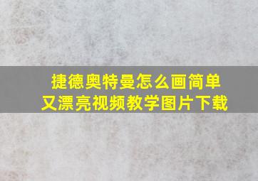 捷德奥特曼怎么画简单又漂亮视频教学图片下载