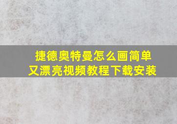 捷德奥特曼怎么画简单又漂亮视频教程下载安装