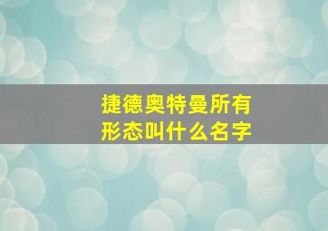 捷德奥特曼所有形态叫什么名字