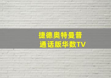 捷德奥特曼普通话版华数TV